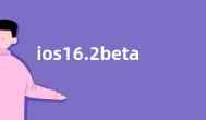 ios16.2beta2更新了什么 ios16.2beta2更新内容功能详情