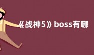 《战神5》boss有哪些 全boss一览介绍