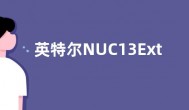 英特尔NUC13Extreme国行套件开始预定 售价14999元
