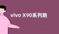 vivo X90系列跑分性能曝光：超128万分 搭载天玑9200