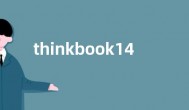 thinkbook14+和16+哪个好 参数配置性能对比哪个性价比高