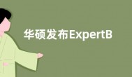 华硕发布ExpertBook B6 Flip移动工作站 售价待定
