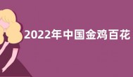 2022年中国金鸡百花电影节在厦门开幕  为期3天