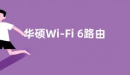 华硕Wi-Fi 6路由价格仅334元：双频 稳连200+设备