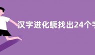 汉字进化鳜找出24个字攻略详解 汉字进化鳜可以拆成哪些字