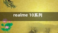 realme 10系列11月17日发布 屏幕是最大卖点