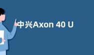 中兴Axon 40 Ultra航天版参数价格发布 售价5898元起