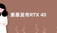 索泰发布RTX 40 AMP系列显卡 含RTX 4080和4090型号