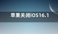 苹果关闭iOS16.1和iOS16.1.1验证通道 不能再降级了
