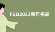 FGO2023新年福袋抽哪个好 国服新年福袋2023卡池机制一览