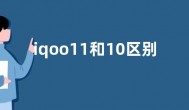 iqoo11和10区别  iqoo11和iqoo10哪个好对比有何不同