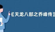 《天龙八部之乔峰传》发布预告  甄子丹执导并主演