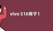 vivo S16将于12月22日发布 光致渐变色机身后壳来了