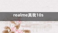 realme真我10s将于12月16日发布：性能续航小霸王