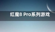红魔8 Pro系列游戏手机上架预约 发布时间曝光