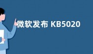 微软发布 KB5020044累积更新 解除Win11升级限制