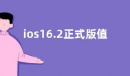 ios16.2正式版值得更新吗 ios16.2正式版更新了什么