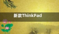 新款ThinkPad X1系列笔记本发布 仅处理器更新