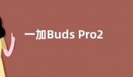 一加Buds Pro2耳机亮相：能降噪 丹拿调音加持