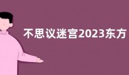 不思议迷宫2023东方的庆典阵容怎么搭配？不思议迷宫2023东方的庆典阵容推荐