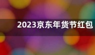 2023京东年货节红包怎么领在哪里 京东年货节抢券攻略