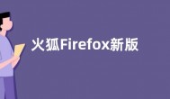 火狐Firefox新版本遭“误伤”：被错误识别为IE 11