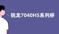 锐龙7040HS系列移动处理器架构规格参数曝光