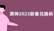 原神2023新春兑换码大全 新春礼包兑换码2023最新