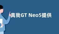 真我GT Neo5提供两种版本：150W和240Wc充电架构