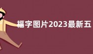 福字图片2023最新五福图  兔年福字扫福高清图片大全