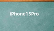 iPhone15Pro机型会有6大独占功能 与标准版差距大