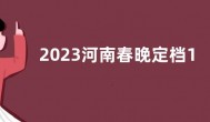 2023河南春晚定档1月19日 2023河南春节晚会播出具体时间