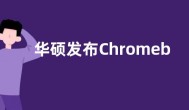 华硕发布Chromebook CM14 / Flip笔记本电脑