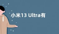 小米13 Ultra有望2月发布：终于告别USB 2.0