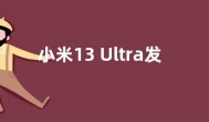 小米13 Ultra发布时间推迟  12s Ultra价格降到4999元