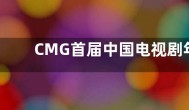CMG首届中国电视剧年度盛典官宣 红毯直播晚会录制时间确定