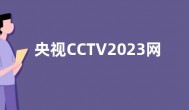 央视CCTV2023网络春晚播出观看入口：CCTV-1、CCTV-3、央视网