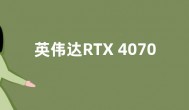 英伟达RTX 4070对比4070Ti性能差距不大 但价格有变