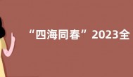 “四海同春”2023全球华侨华人春节大联欢定档大年初一