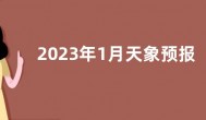 2023年1月天象预报  春节期间五星连珠将上演