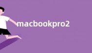 macbookpro2023/mac mini价格参数配置官宣 明日预定