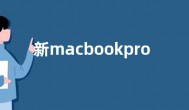 新macbookpro14和16寸区别  参数配置价格对比介绍