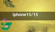 iphone15/15Ultra价格预测 苹果15系列售价最新消息