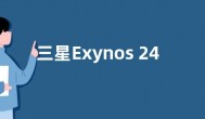 三星Exynos 2400芯片或用于韩版Galaxy S24系列