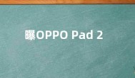 曝OPPO Pad 2形似一加首款平板  都后置居中单摄