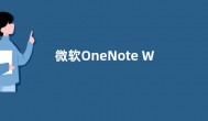 微软OneNote Win11预览版新增支持左侧垂直导航