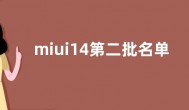miui14第二批名单更新时间 小米miui14升级名单最新计划