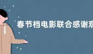 春节档电影联合感谢观众 预祝《中国乒乓之绝地反击》成功