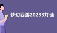 梦幻西游20233灯谜最新答案 他是长安城有名的财主，钱多的花不完是谁？