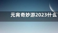 元宵奇妙游2023什么时候播？ 2023河南卫视元宵奇妙游嘉宾阵容